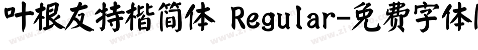 叶根友特楷简体 Regular字体转换